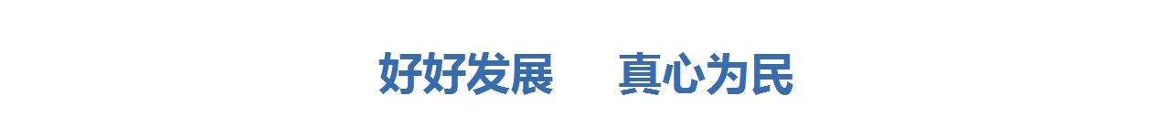 好好發展 真心為民
